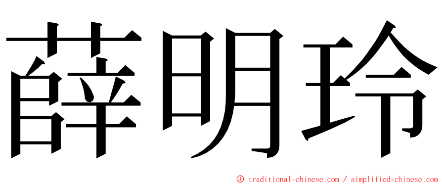 薛明玲 ming font