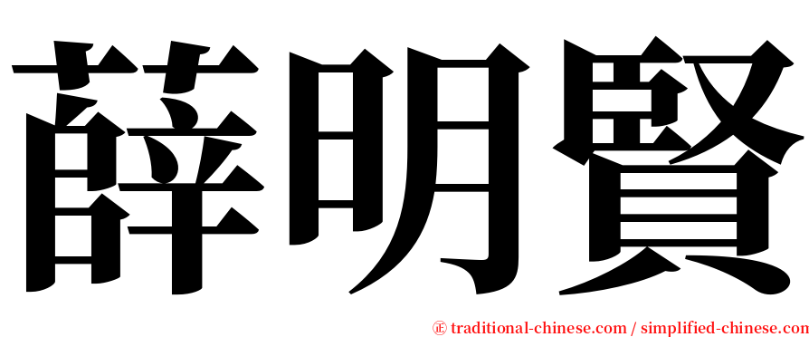 薛明賢 serif font