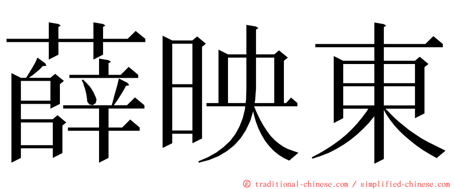 薛映東 ming font