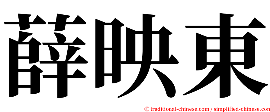 薛映東 serif font