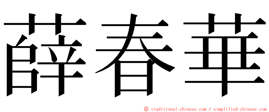 薛春華 ming font