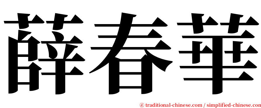 薛春華 serif font