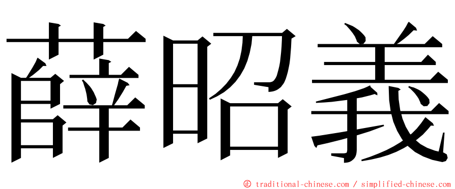 薛昭義 ming font