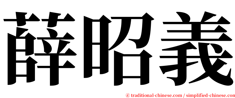 薛昭義 serif font