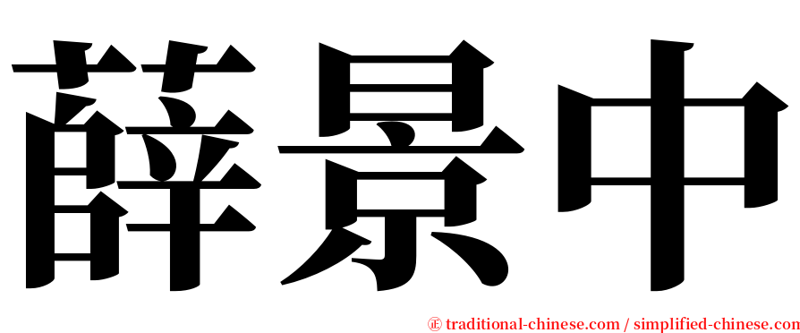 薛景中 serif font