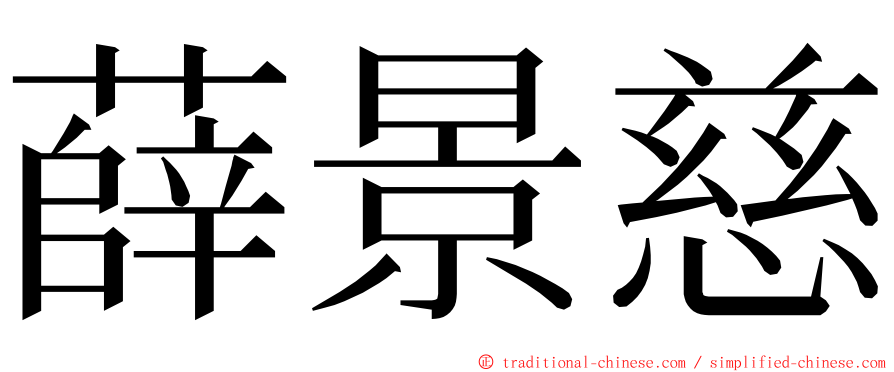 薛景慈 ming font