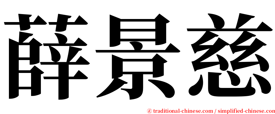 薛景慈 serif font