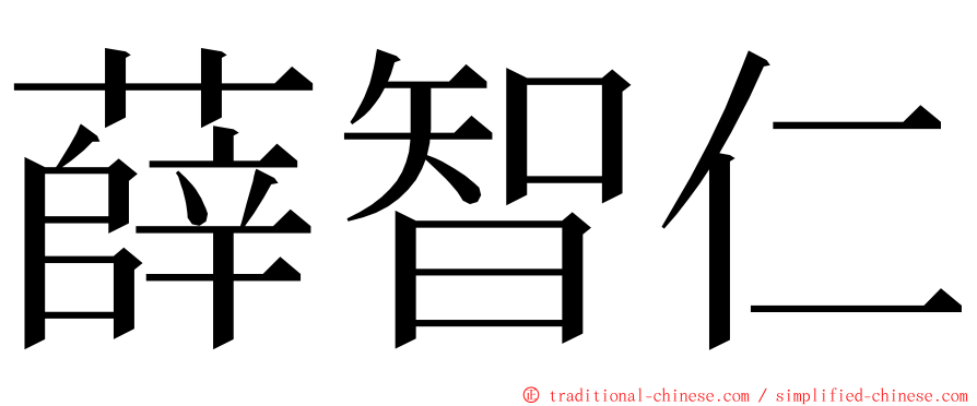 薛智仁 ming font