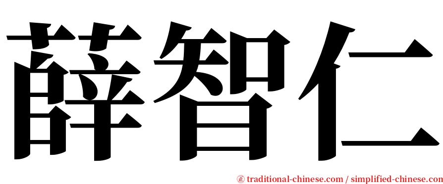 薛智仁 serif font