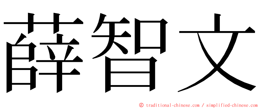 薛智文 ming font