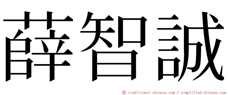 薛智誠 ming font