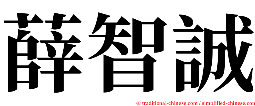 薛智誠 serif font