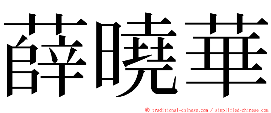 薛曉華 ming font