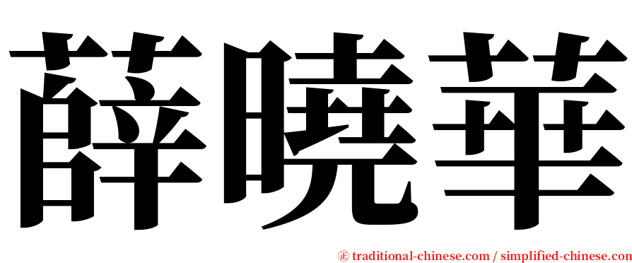 薛曉華 serif font