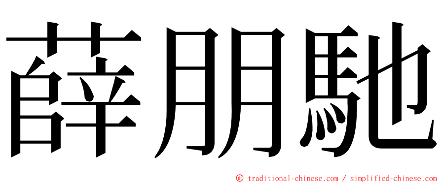 薛朋馳 ming font