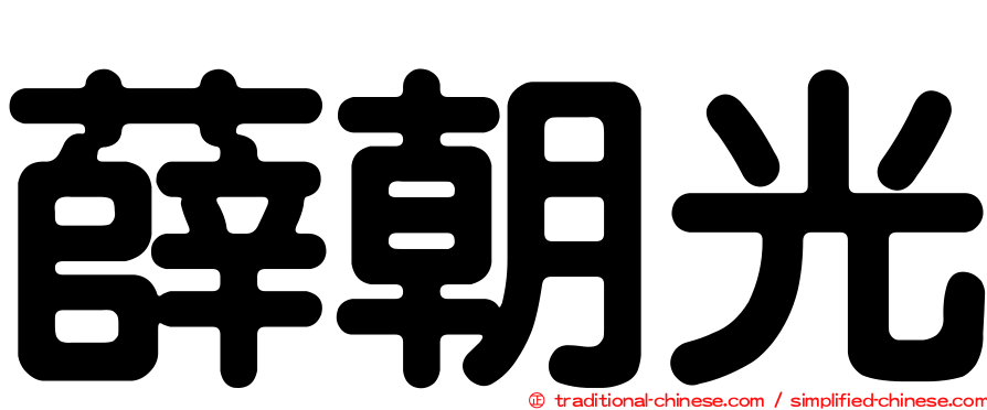 薛朝光