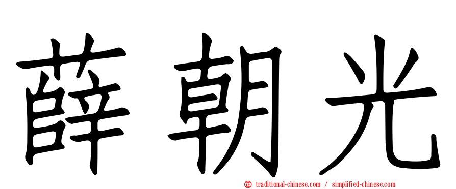 薛朝光