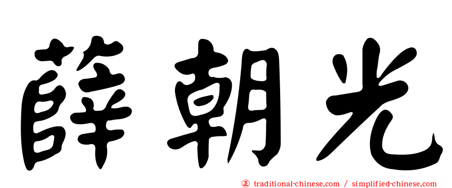 薛朝光