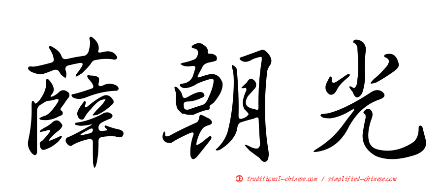 薛朝光