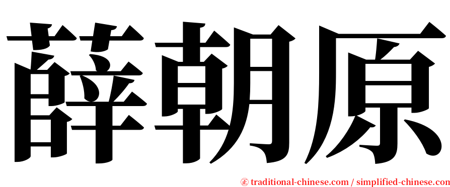 薛朝原 serif font