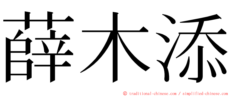 薛木添 ming font