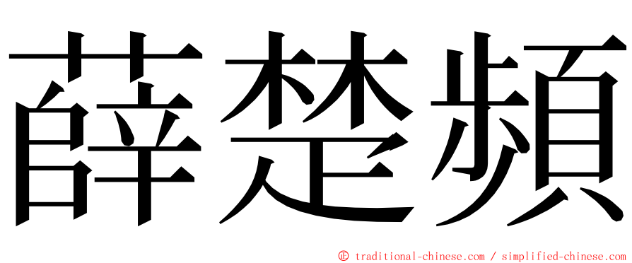 薛楚頻 ming font