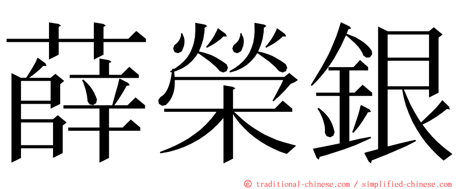 薛榮銀 ming font