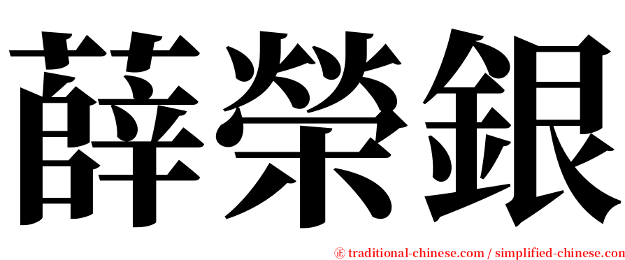 薛榮銀 serif font