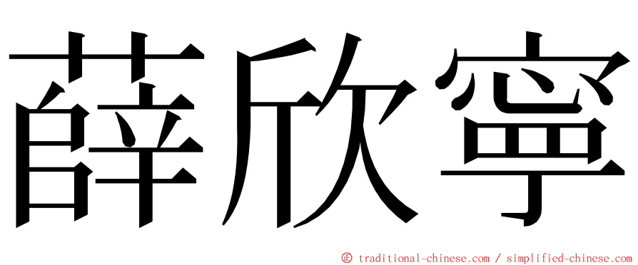 薛欣寧 ming font