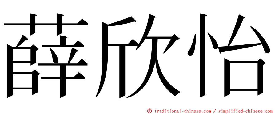 薛欣怡 ming font