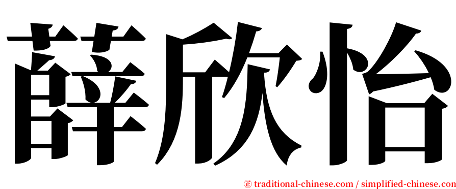 薛欣怡 serif font