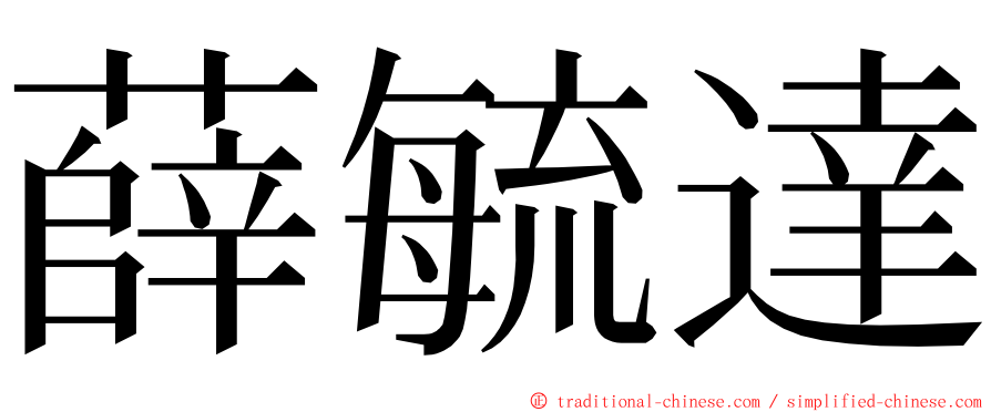 薛毓達 ming font