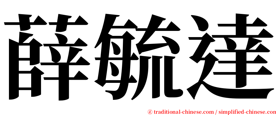 薛毓達 serif font