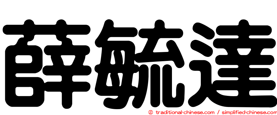 薛毓達