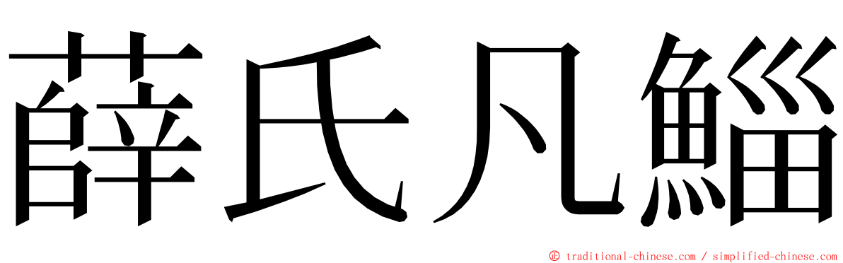 薛氏凡鯔 ming font