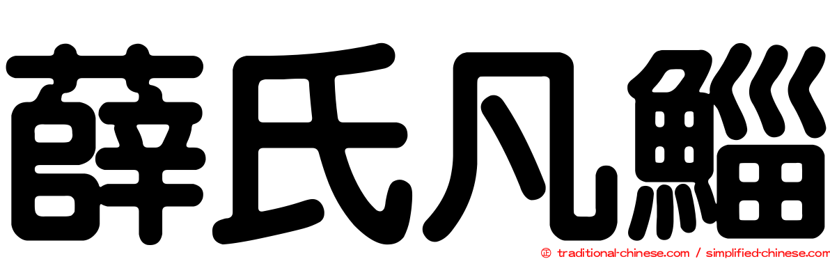 薛氏凡鯔