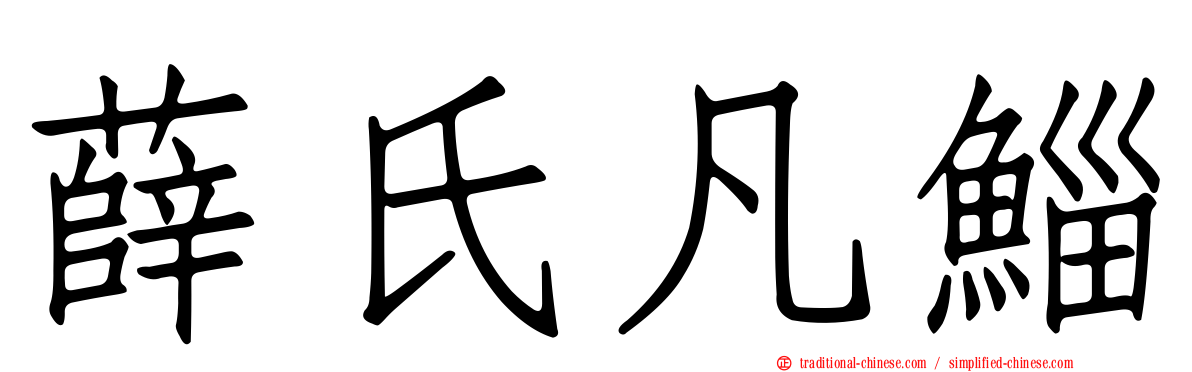 薛氏凡鯔