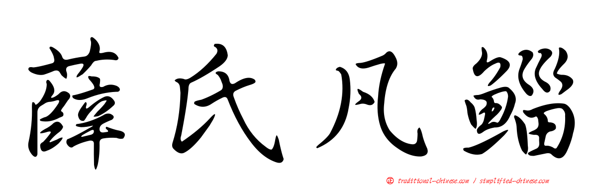 薛氏凡鯔