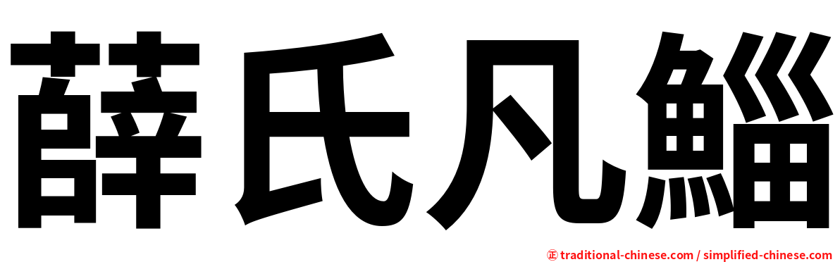 薛氏凡鯔