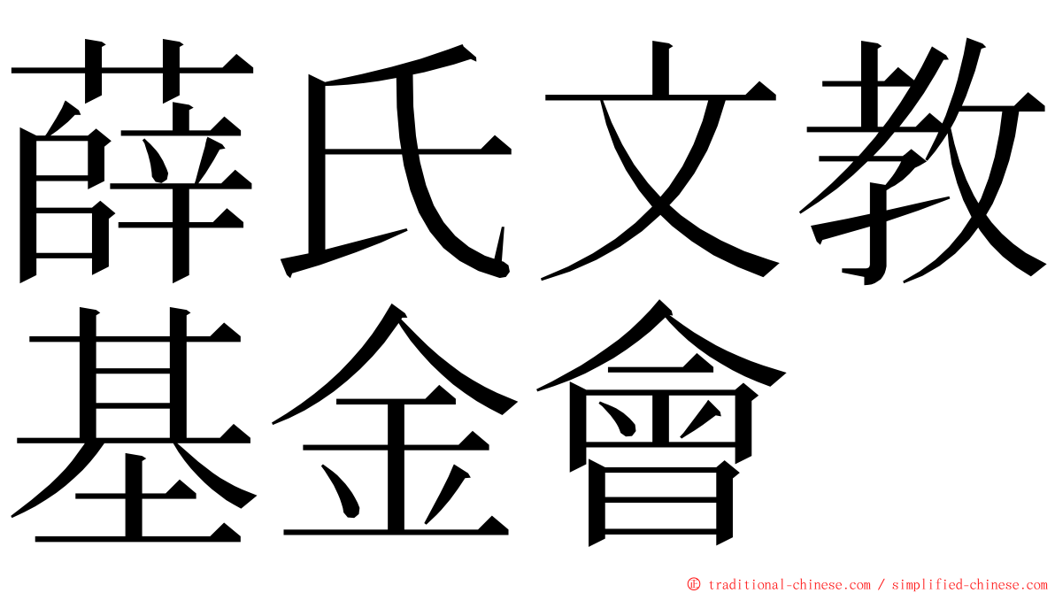 薛氏文教基金會 ming font