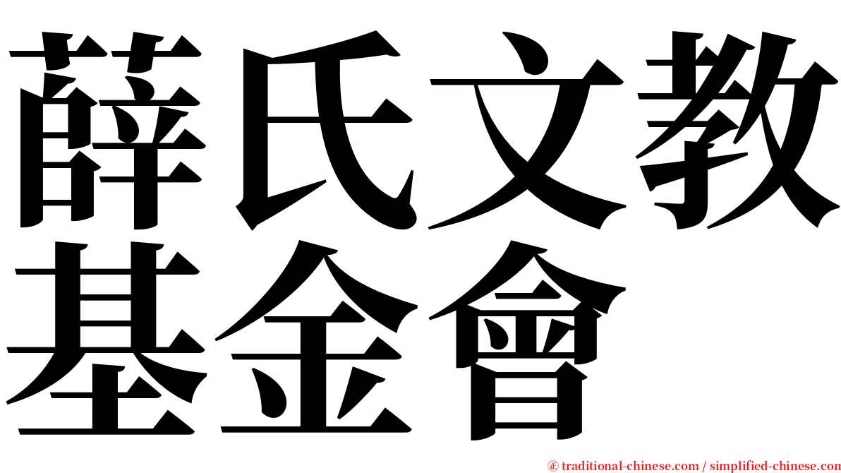 薛氏文教基金會 serif font