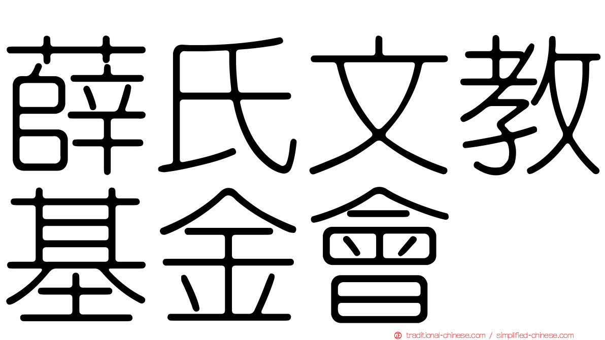 薛氏文教基金會