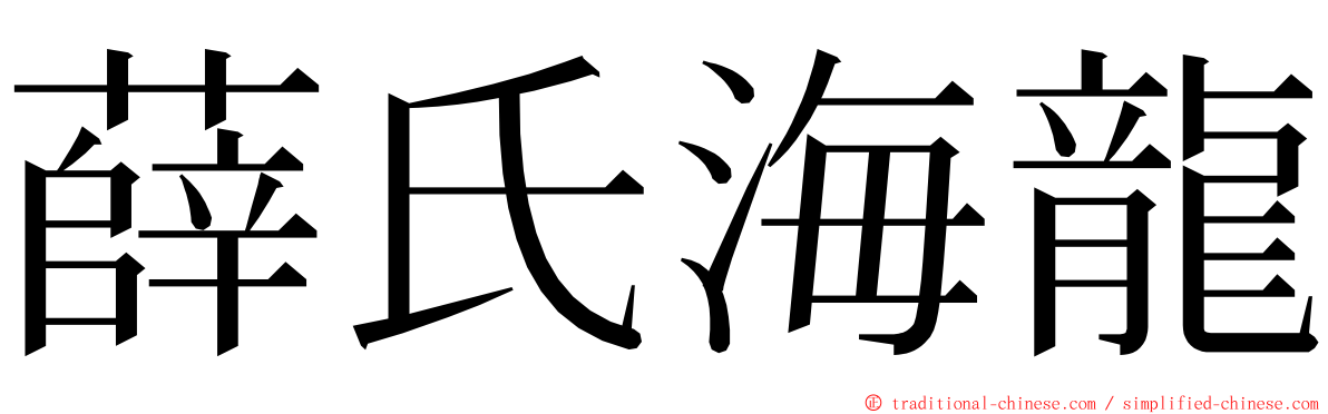 薛氏海龍 ming font