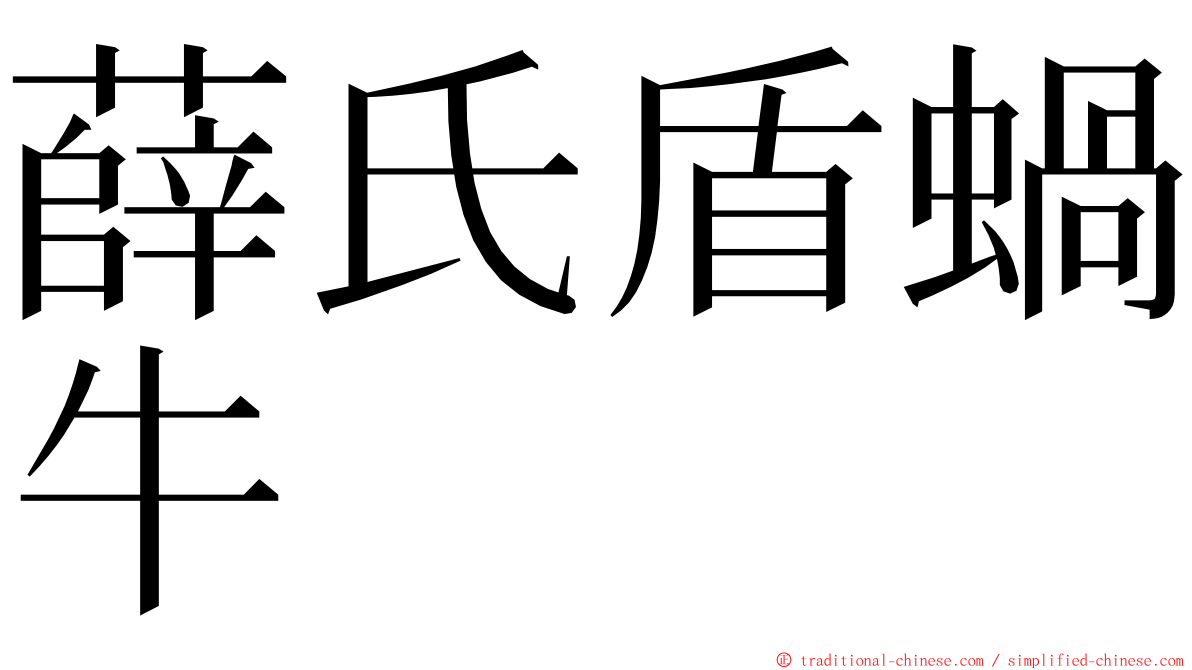 薛氏盾蝸牛 ming font
