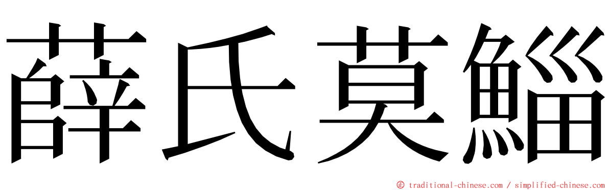 薛氏莫鯔 ming font