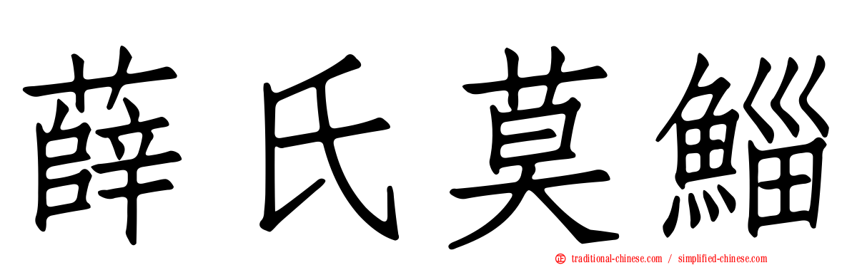 薛氏莫鯔