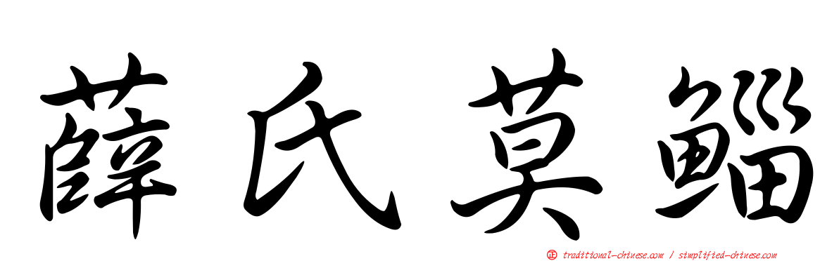 薛氏莫鯔