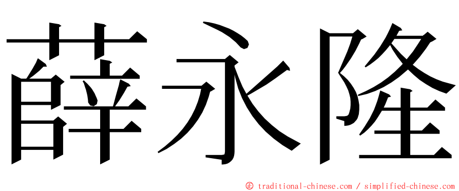 薛永隆 ming font