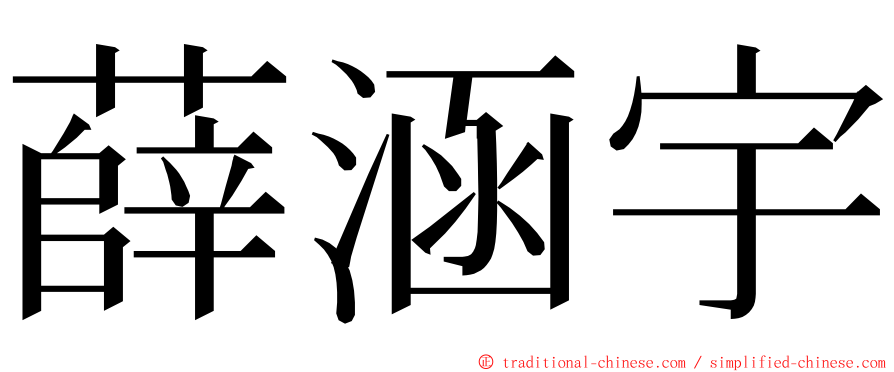 薛涵宇 ming font