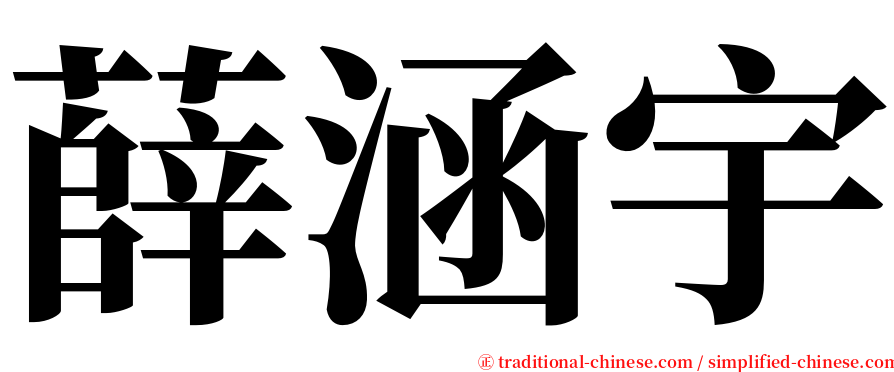 薛涵宇 serif font